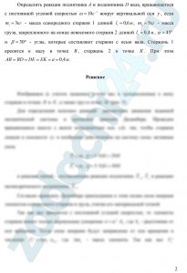 Применение принципа Даламбера к определению реакций связи самгупс