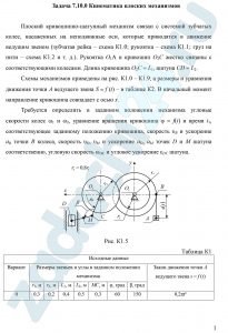 Кинематика плоских механизмов Плоский кривошипно-шатунный механизм связан с системой зубчатых колес, насаженных на неподвижные оси, которые приводятся в движение ведущим звеном (зубчатая рейка – схема К1.0; рукоятка – схема К1.1; груз на нити – схема К1.2 и т. д.). Рукоятка О1А и кривошип О2С жестко связаны с соответствующими колесами. Длина кривошипа О2С = L1, шатуна CD = L2. Схемы механизмов приведены на рис. К1.0 – К1.9, а размеры и уравнения движения точки А ведущего звена S = f (t) – в таблице К2. В начальный момент направление кривошипа совпадает с осью x. Требуется определить в заданном положении механизма угловые скорости колес ω1 и ω2, уравнение вращения кривошипа φ = f(t) и время t1, соответствующее заданному положению кривошипа, скорость υВ и ускорение аВ точки В колеса, скорость υD, υM и ускорение аD, аM точек D и М шатуна соответственно, угловую скорость ωDC и угловое ускорение εDC шатуна.