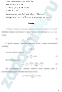 Мустафаев Ю.К. Червинский В.П. Теоретическая механика СамГУПС Самара 2020 Задача К1 Рисунок К.1.6 Кинематика плоских механизмов Плоский кривошипно-шатунный механизм связан с системой зубчатых колес, насаженных на неподвижные оси, которые приводятся в движение ведущим звеном (зубчатая рейка – схема К1.0; рукоятка – схема К1.1; груз на нити – схема К1.2 и т. д.). Рукоятка О1А и кривошип О2С жестко связаны с соответствующими колесами. Длина кривошипа О2С = L1, шатуна CD = L2. Схемы механизмов приведены на рис. К1.0 – К1.9, а размеры и уравнения движения точки А ведущего звена S = f (t) – в таблице К2. В начальный момент направление кривошипа совпадает с осью x. Требуется определить в заданном положении механизма угловые скорости колес ω1 и ω2, уравнение вращения кривошипа φ = f(t) и время t1, соответствующее заданному положению кривошипа, скорость υВ и ускорение аВ точки В колеса, скорость υD, υM и ускорение аD, аM точек D и М шатуна соответственно, угловую скорость ωDC и угловое ускорение εDC шатуна.