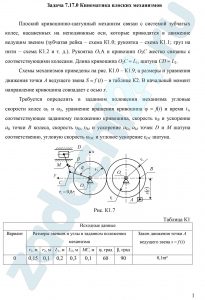 Кинематика плоских механизмов Плоский кривошипно-шатунный механизм связан с системой зубчатых колес, насаженных на неподвижные оси, которые приводятся в движение ведущим звеном (зубчатая рейка – схема К1.0; рукоятка – схема К1.1; груз на нити – схема К1.2 и т. д.). Рукоятка О1А и кривошип О2С жестко связаны с соответствующими колесами. Длина кривошипа О2С = L1, шатуна CD = L2. Схемы механизмов приведены на рис. К1.0 – К1.9, а размеры и уравнения движения точки А ведущего звена S = f (t) – в таблице К2. В начальный момент направление кривошипа совпадает с осью x.