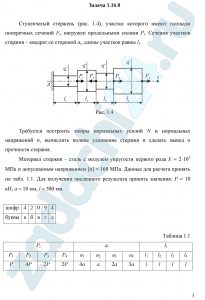 Литвинов А.Н. Механика материалов и конструкций ПГУ 2018 Задача 1 Ступенчатый стержень (рис. 1.4), участки которого имеют площади поперечных сечений Fi, нагружен продольными силами Pi. Сечения участков стержня – квадрат со стороной ai, длины участков равны li. Требуется построить эпюры нормальных усилий N и нормальных напряжений σ, вычислить полное удлинение стержня и сделать вывод о прочности стержня. Материал стержня – сталь с модулем упругости первого рода Е = 2·105 МПа и допускаемым напряжением [σ] = 160 МПа. Данные для расчета принять по табл. 1.1. Для получения численного результата принять значения: Р = 10 кН, а = 10 мм, l = 500 мм.