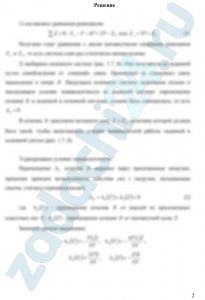 Литвинов А.Н. Механика материалов и конструкций ПГУ 2018 Задача 2 Стержень постоянного круглого поперечного сечения (рис. 1.6) защемлен обоими торцами и нагружен продольными силами. Раскрыть статическую неопределимость, построить эпюру нормальных усилий N и эпюру линейных перемещений Δ. Расчетную схему принять по рис. 1.6. Данные для расчета принять по табл. 1.2 при l = 100 мм; Р = 10 кН. Выполнить проектный расчет на прочность, считая, что стержень изготовлен из материала сталь с характеристиками Е = 2·105 МПа и [σ] = 160 МПа.