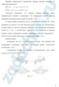 Литвинов А.Н. Механика материалов и конструкций ПГУ 2018 Задача 7 Для стальной балки, нагруженной в соответствии с расчетной схемой, из условия прочности по нормальным напряжениям подобрать размеры поперечного сечения. Расчет выполнить для четырех вариантов поперечного сечения: – двутавр; – прямоугольное с соотношением сторон ; – круглое сплошное с внешним диаметром D; – кольцевое с соотношением диаметров . Выбрать наиболее рациональное поперечное сечение и для него построить эпюры нормальных и касательных напряжений в опасных поперечных сечениях балки. Исходные данные для расчета принять по табл. 4.1 и рис. 4.5, полагая: Р = qa; m = Pa = qa² ; q = 10 кН/м; а = 1 м.
