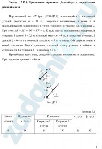 Применение принципа Даламбера к определению реакций связи