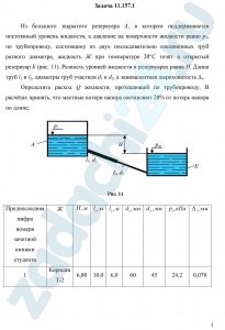 Из большого закрытого резервуара А, в котором поддерживается постоянный уровень жидкости, а давление на поверхности жидкости равно р1, по трубопроводу, состоящему из двух последовательно соединённых труб разного диаметра, жидкость Ж при температуре 20°С течёт в открытый резервуар Б (рис. 11). Разность уровней жидкости в резервуарах равна Н. Длина труб l1 и l2, диаметры труб участков d1 и d2, а эквивалентная шероховатость Δэ.