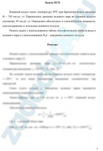 Влажный воздух имеет температуру 50ºС при барометрическом давлении В = 745 мм рт. ст. Парциальное давление водяного пара во влажном воздухе составляет 45 мм рт. ст. Определить абсолютную и относительную влажности, влагосодержание и энтальпию влажного воздуха. Решить задачу с использованием таблиц теплофизических свойств воды и водяного пара и с использованием H,d – диаграммы влажного воздуха.