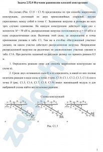 На схемах (Рис. С1.0 ÷ С1.9) представлены по три способа закрепления конструкции, состоящей из двух прямолинейных стержней, жестко скрепленных между собой в точке С. Задаваемая нагрузка и размеры во всех трех случаях одинаковы