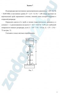 Из резервуара при постоянном манометрическом давлении рм = (20 + 0,2·y) кПа и постоянном уровне H = (1,0 + 0,1·z) м вода вытекает по вертикальной трубе переменного сечения, нижний конец которой погружен в открытый резервуар. Определить расход Q в трубе и полное гидростатическое давление р2 в сечении 2 – 2, расположенном на высоте h = (0,5 + 0,02·y) = 0,58 м от свободной поверхности нижнего резервуара, если d1 = (50 + 5·z) = 95 мм, d2 = (75 + 2·y) = 83 мм (рис. 7). Учитывать только местные сопротивления.