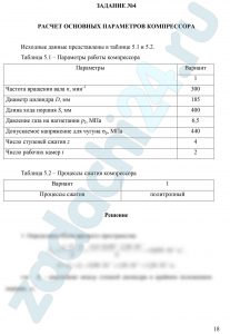 РАСЧЕТ И ПОСТРОЕНИЕ ГРАФИКА ДВИЖЕНИЯ ПОРШНЯ РАСЧЕТ ОСНОВНЫХ ПАРАМЕТРОВ РАБОТЫ ПОРШНЕВОГО НАСОС РАСЧЕТ РАБОЧЕГО КОЛЕСА НАСОСА РАСЧЕТ ОСНОВНЫХ ПАРАМЕТРОВ КОМПРЕССОРА
