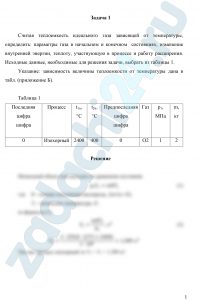 Считая теплоемкость идеального газа зависящей от температуры, определить: параметры газа в начальном и конечном состояниях, изменение внутренней энергии, теплоту, участвующую в процессе и работу расширения. Исходные данные, необходимые для решения задачи, выбрать из таблицы 1. Указание: зависимость величины теплоемкости от температуры дана в табл.