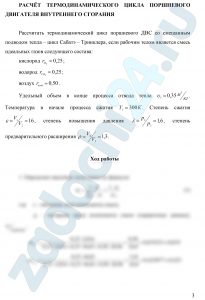 По индивидуальным значениям температуры Т, давления р, объема υ, степени сжатия ε, степени повышения давления λ и степени предварительного расширения ρ выполнить расчет в следующей последовательности. Определить характеристики рабочего тела: массовые доли элементов смеси mi и газовую постоянную смеси Rсм. Определить термодинамические параметры состояния в характерных точках цикла р, υ, Т (вариант 1-21 для точек 1-5; варианты 22-35 для точек 1-4);