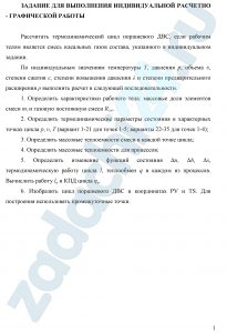 Рассчитать термодинамический цикл поршневого ДВС, если рабочим телом является смесь идеальных газов состава, указанного в индивидуальном задании. По индивидуальным значениям температуры Т, давления р, объема υ, степени сжатия ε, степени повышения давления λ и степени предварительного расширения ρ выполнить расчет в следующей последовательности. Определить характеристики рабочего тела: массовые доли элементов смеси mi и газовую постоянную смеси Rсм. Определить термодинамические параметры состояния в характерных точках цикла р, υ, Т (вариант 1-21 для точек 1-5; варианты 22-35 для точек 1-4); Определить массовые теплоемкости смеси в каждой точке цикла; Определить массовые теплоемкости для процессов