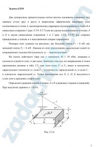 Две однородные прямоугольные плиты жестко соединены (сварены) под прямым углом друг к другу и закреплены сферическим шарниром (или подпятником) в точке А, цилиндрическим шарниром (подшипником) в точке В и невесомым стержнем 1 (рис. С3.0–С3.7) или же двумя подшипниками в точках А и В и двумя невесомыми стержнями 1 и 2 (рис. С3.8, С3.9); все стержни прикреплены к плитам и к неподвижным опорам шарнирами. Размеры плит указаны на рисунках; вес бoльшей плиты Р1 = 8 кН, вес меньшей плиты Р2 = 6 кН . Каждая из плит расположена параллельно одной из координатных плоскостей (плоскость ху – горизонтальная). На плиты действуют пара сил с моментом М = 10 кНм, лежащая в плоскости одной из плит, и две силы. Значения этих сил, их направления и точки приложения указаны в табл. С3; при этом силы F1 и F4 лежат в плоскостях, параллельных плоскости ху; сила F2 – в плоскости, параллельной хz, и сила F3 – в плоскости, параллельной yz. Точки приложения сил D, E, H, K находятся в углах или в серединах сторон плит. Определить реакции связей в точках А и В и реакцию стержня (стержней). При подсчетах принять а = 0,8 м.