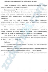 Динамический анализ механической системы Задача исследования: анализ движения механической системы с одной степенью свободы под действием постоянных сил Постановка задачи: Механическая система состоит из четырех однородных тел массами МА, МВ, МD, MЕ (табл. 5), которые могут быть кинематически связаны между собой невесомой нерастяжимой нитью или с помощью шарнирного соединения, либо непосредственно контактировать без проскальзывания в сопряжениях.