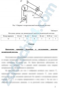 Динамический анализ механической системы Задача исследования: анализ движения механической системы с одной степенью свободы под действием постоянных сил Постановка задачи: Механическая система состоит из четырех однородных тел массами МА, МВ, МD, MЕ (табл. 5), которые могут быть кинематически связаны между собой невесомой нерастяжимой нитью или с помощью шарнирного соединения, либо непосредственно контактировать без проскальзывания в сопряжениях.