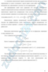 Динамический анализ механической системы Задача исследования: анализ движения механической системы с одной степенью свободы под действием постоянных сил Постановка задачи: Механическая система состоит из четырех однородных тел массами МА, МВ, МD, MЕ (табл. 5), которые могут быть кинематически связаны между собой невесомой нерастяжимой нитью или с помощью шарнирного соединения, либо непосредственно контактировать без проскальзывания в сопряжениях.